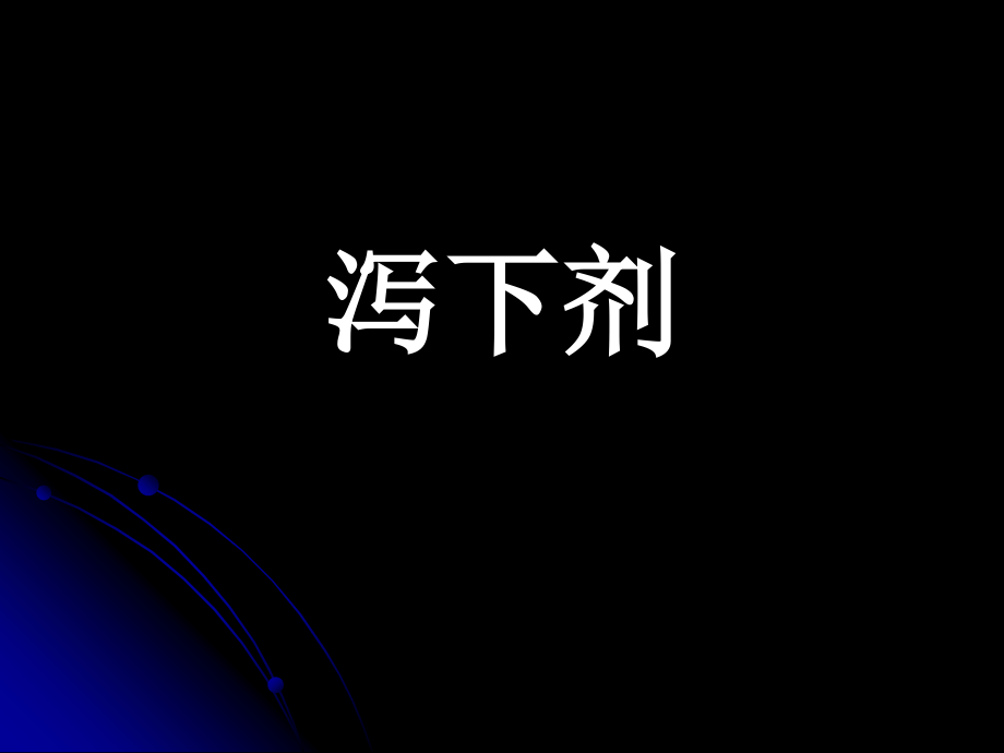 各论第7章---泻下剂.ppt_第1页