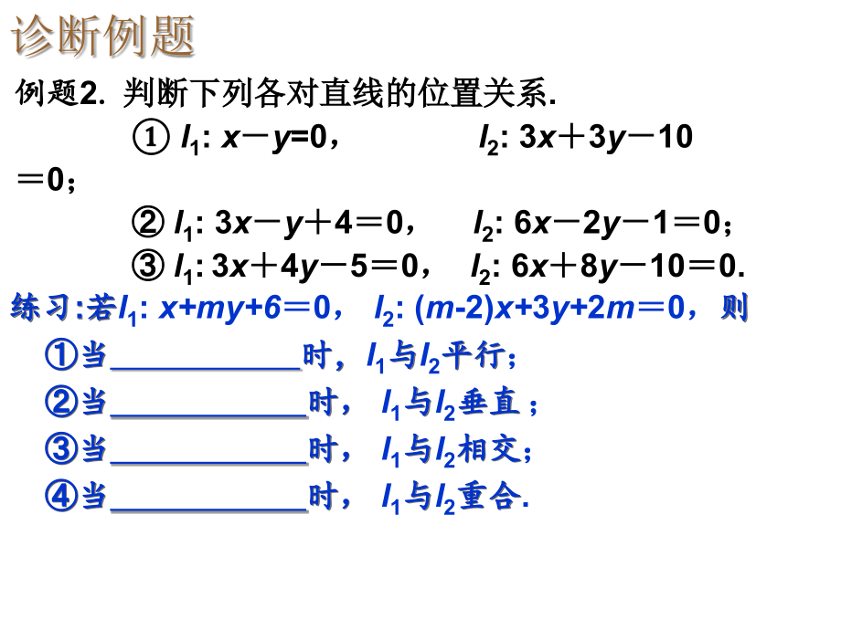 广东省广州市第6中学人教A版数学课件必修二3.3两直线的平行与垂直及对称问题.ppt_第2页