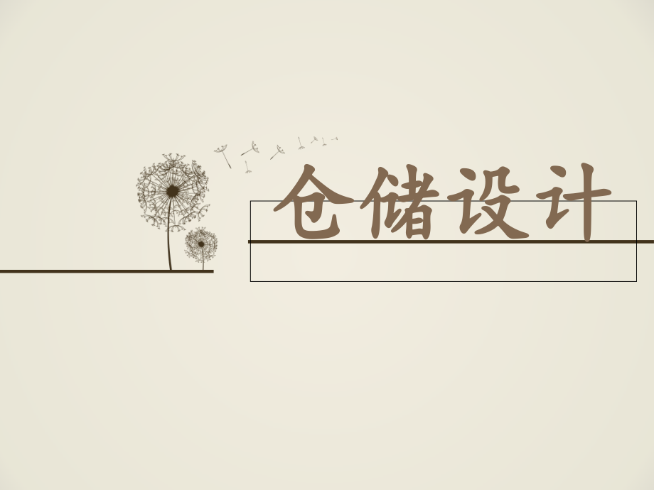 我们就爱学物流-怪我喽.ppt_第1页