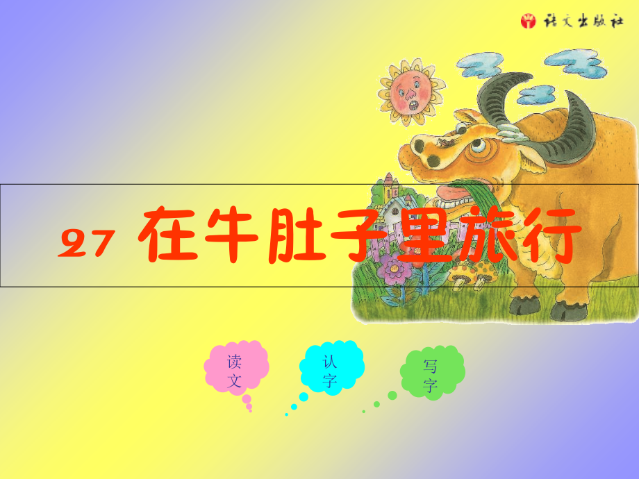 三年级上册《在牛肚子里旅行》.ppt_第1页