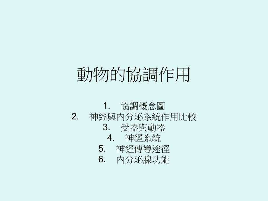 动物的协调作用.ppt_第1页