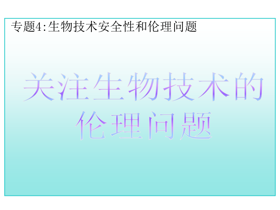 人教版生物必修讲义关注生物技术的伦理问题1(高考总复习).ppt_第1页