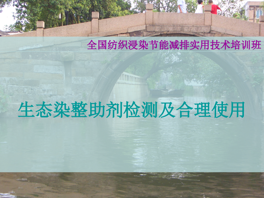 生态染整助剂检测及合理使用.ppt_第1页