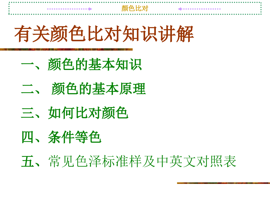 第四章第一节-颜色比对知识-《染整概论》-教学.ppt_第1页
