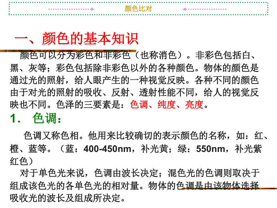 第四章第一节-颜色比对知识-《染整概论》-教学.ppt_第2页