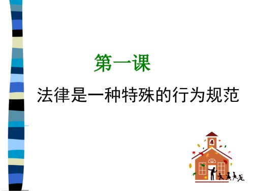 第一课法律是一种特殊的行为规范.ppt