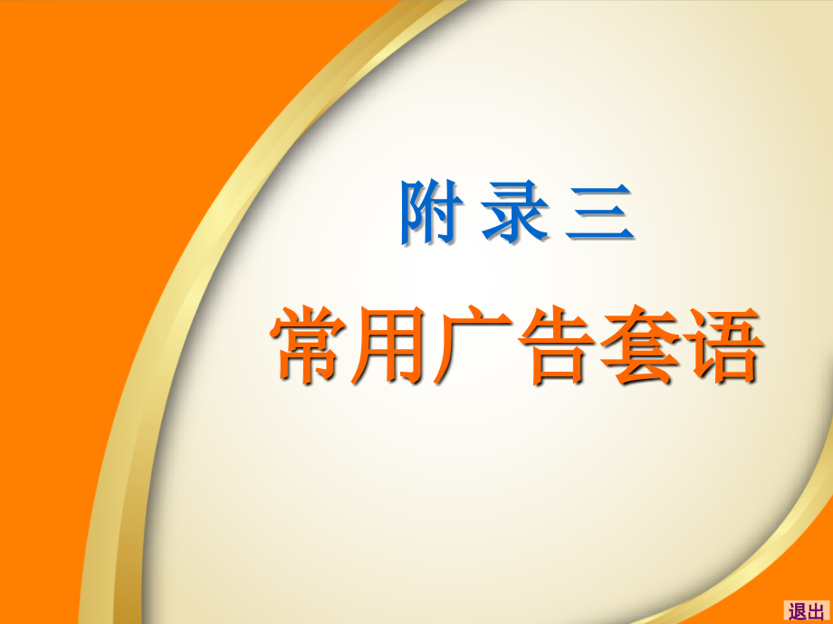 现代实用商务英语翻译附录3-常用广告套语.ppt_第1页