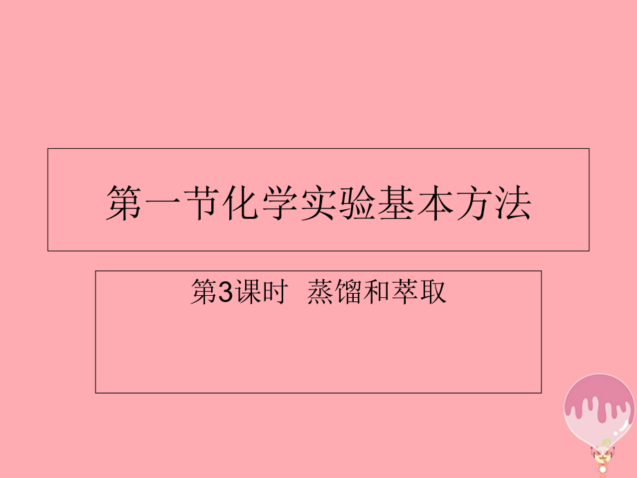 高中化学第一章从实验学化学11化学实验基本方法3必修.ppt_第1页