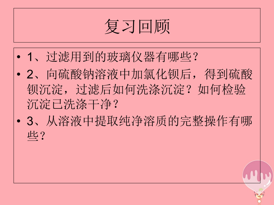 高中化学第一章从实验学化学11化学实验基本方法3必修.ppt_第2页