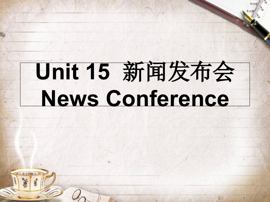 商务英语口译Unit-15-News-Conference.ppt_第1页