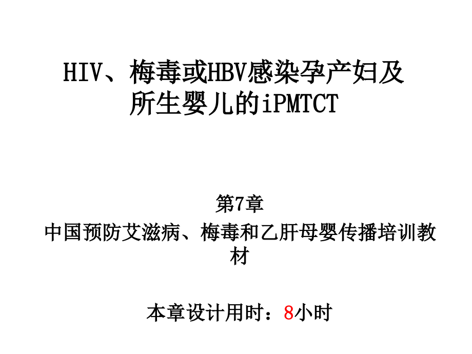 HIV、梅毒或HBV感染孕产妇及所生婴儿的iPMTCT干预措施.ppt_第1页