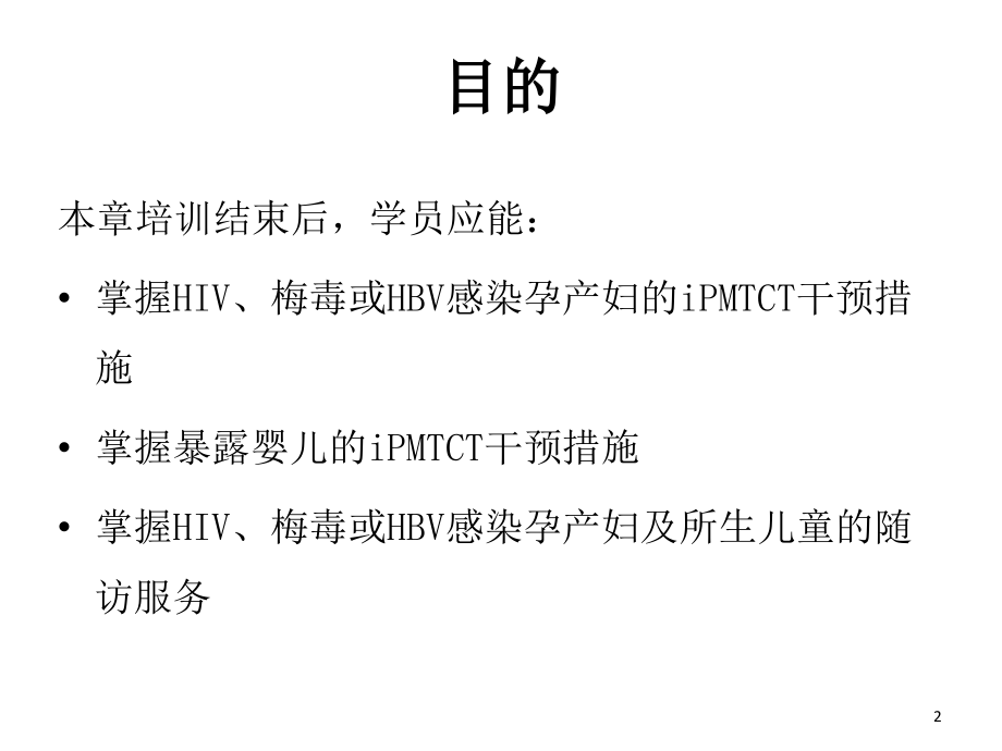 HIV、梅毒或HBV感染孕产妇及所生婴儿的iPMTCT干预措施.ppt_第2页