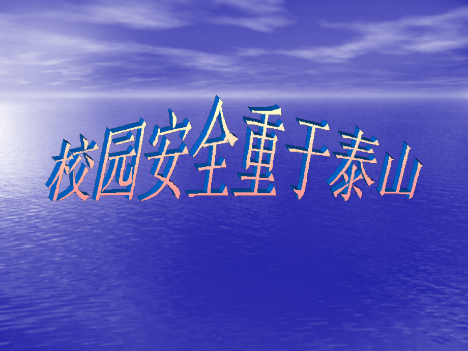 四一班安全教育班会《校园安全及管理》.ppt_第1页