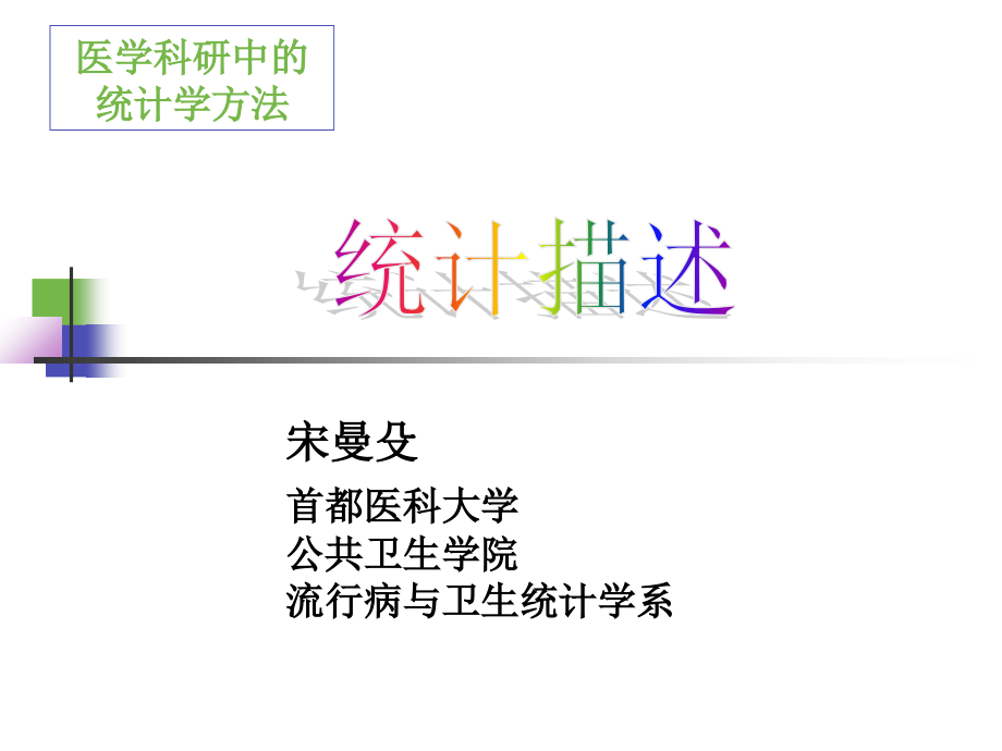 2(1)统计描述研究生sms.ppt_第1页