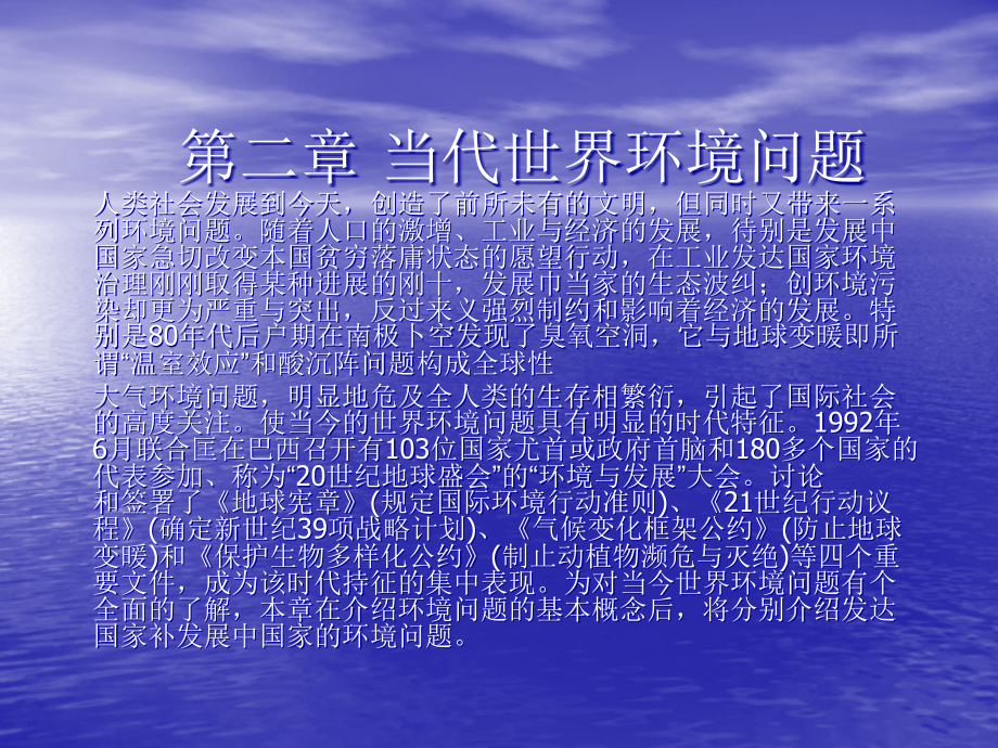 第二章-当代世界环境问题.ppt_第1页