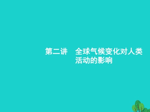 高考地理一轮复习42全球气候变化对人类活动的影响.ppt