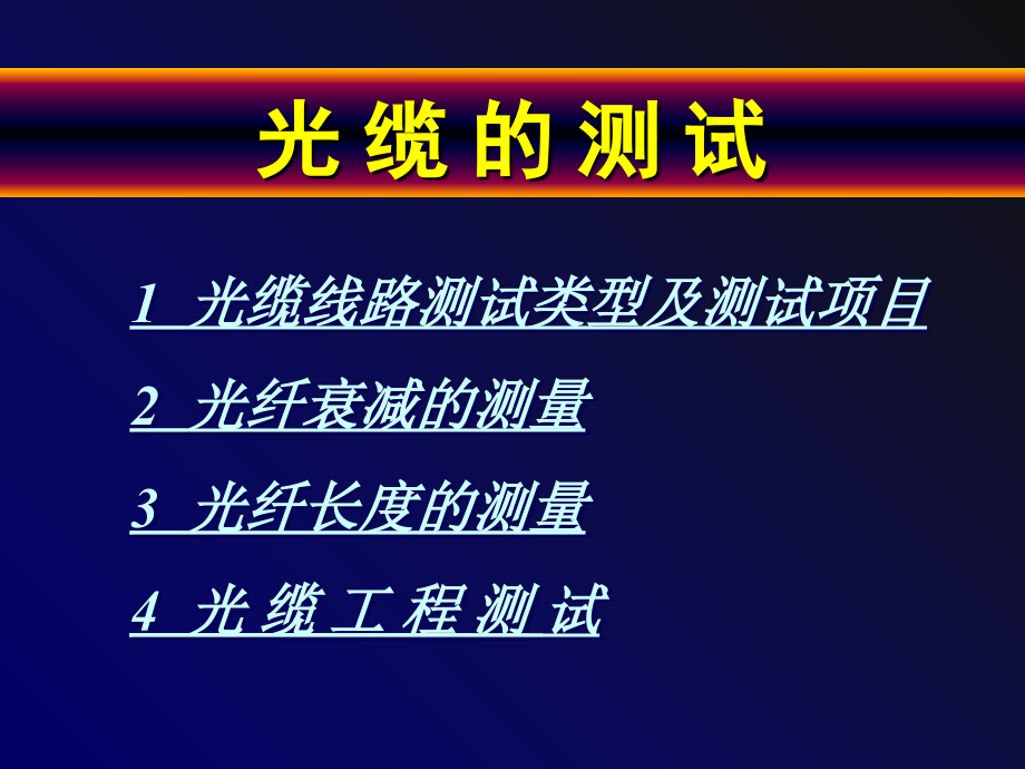 光缆的测试.ppt_第1页