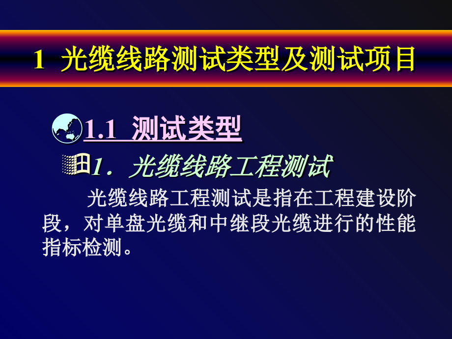 光缆的测试.ppt_第2页