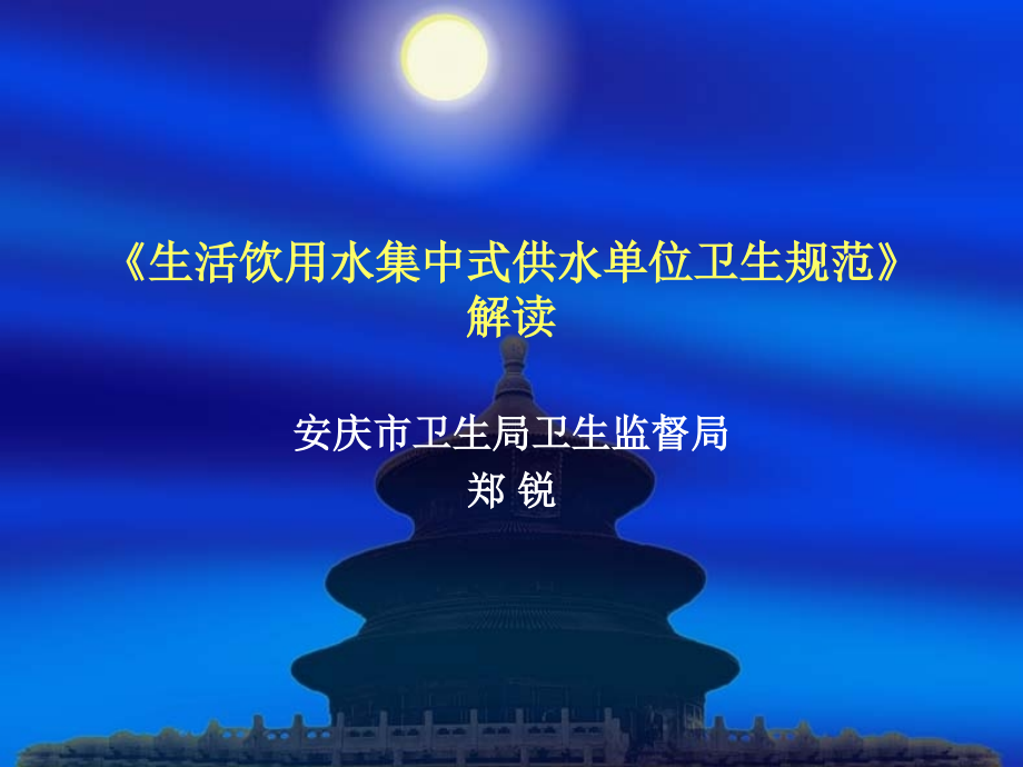 《集中式供水单位卫生规范》解读.ppt_第1页