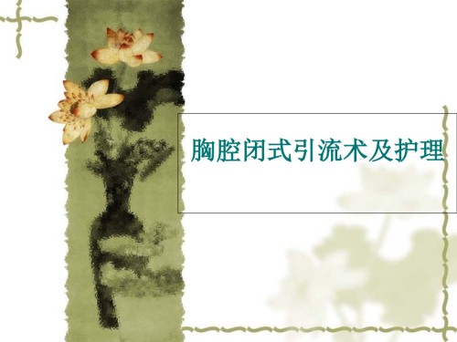 胸腔闭式引流术及护理.ppt