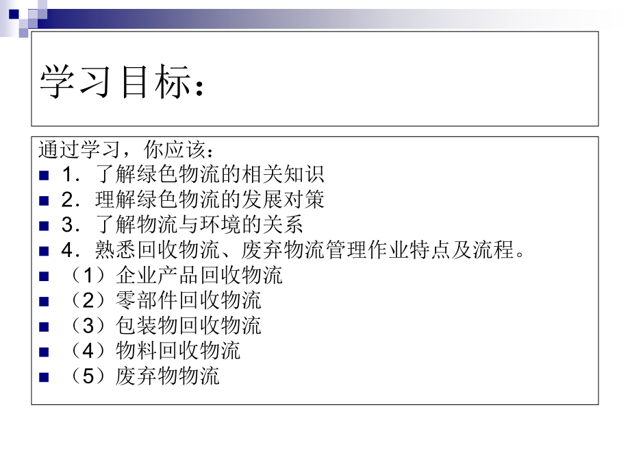 现代物流管理概论第十三章--绿色物流和回收物流.ppt_第2页