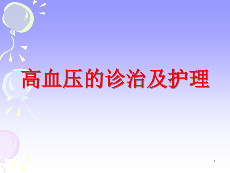 高血压的诊治及护理.ppt_第1页