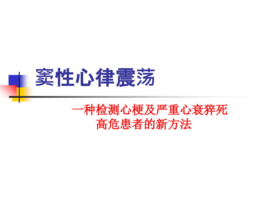 窦性心律震荡.ppt_第1页
