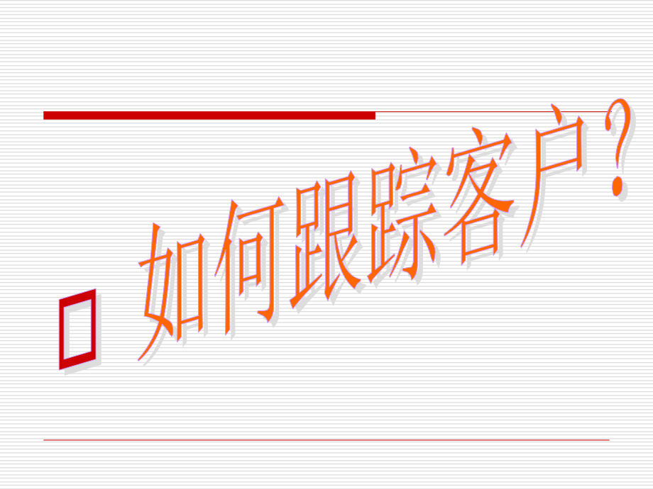 如何跟踪好客户.ppt_第1页