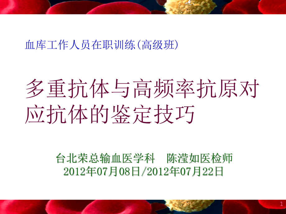 多重抗体与高频率抗原对应抗体的鉴定技巧.ppt_第1页