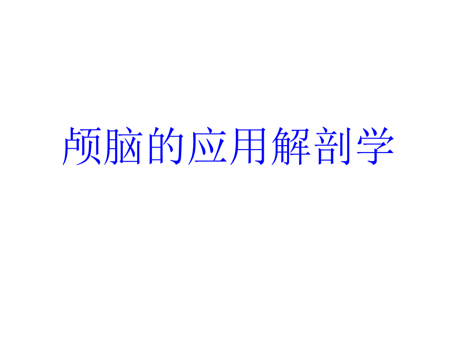 颅脑的应用解剖学.ppt_第1页