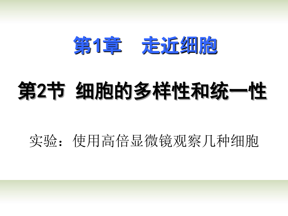高一生物-高倍显微镜的使用-新人教版.ppt_第1页