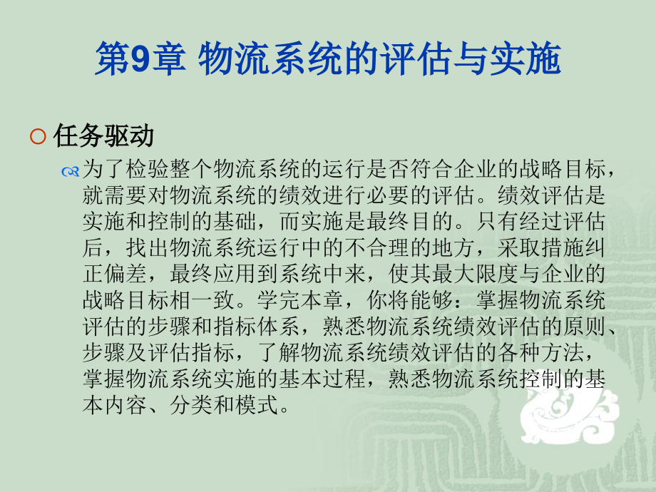 物流系统规划与设计第9章-物流系统的评估与实施.ppt_第2页
