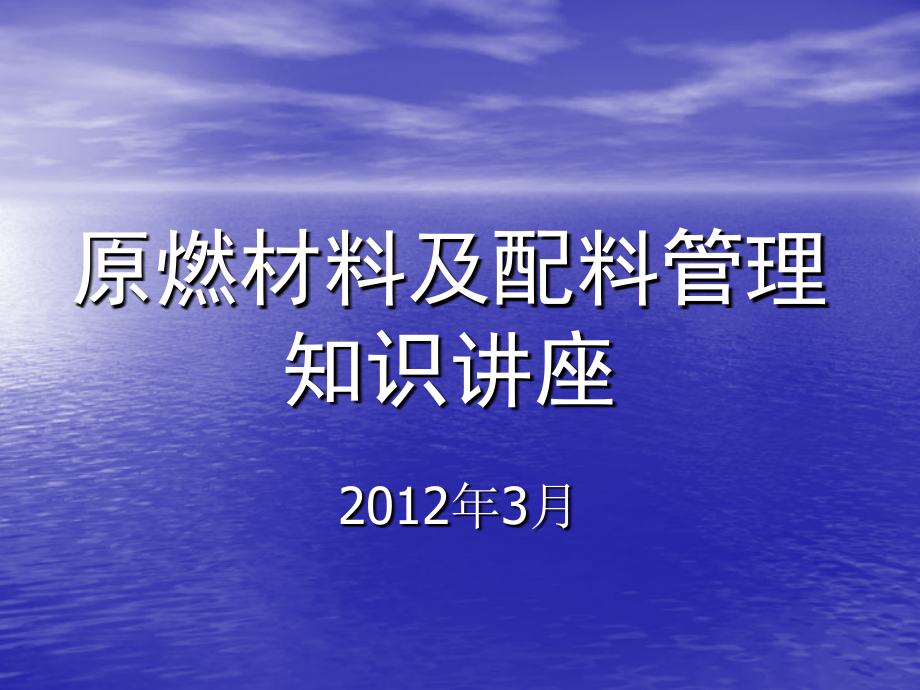 原燃材料及配料管理知识讲座.ppt_第1页