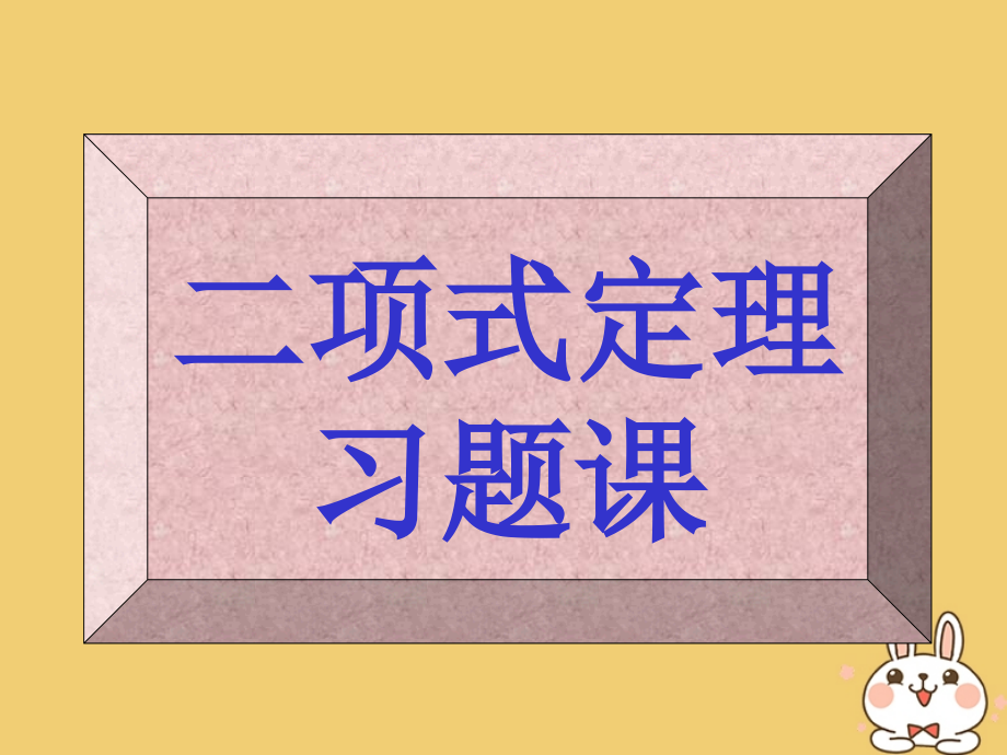 高中数学第一章计数原理132二项式定理习题课选修2.ppt_第1页