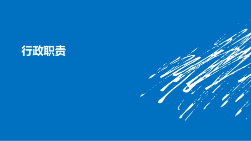 行政主管职责.ppt
