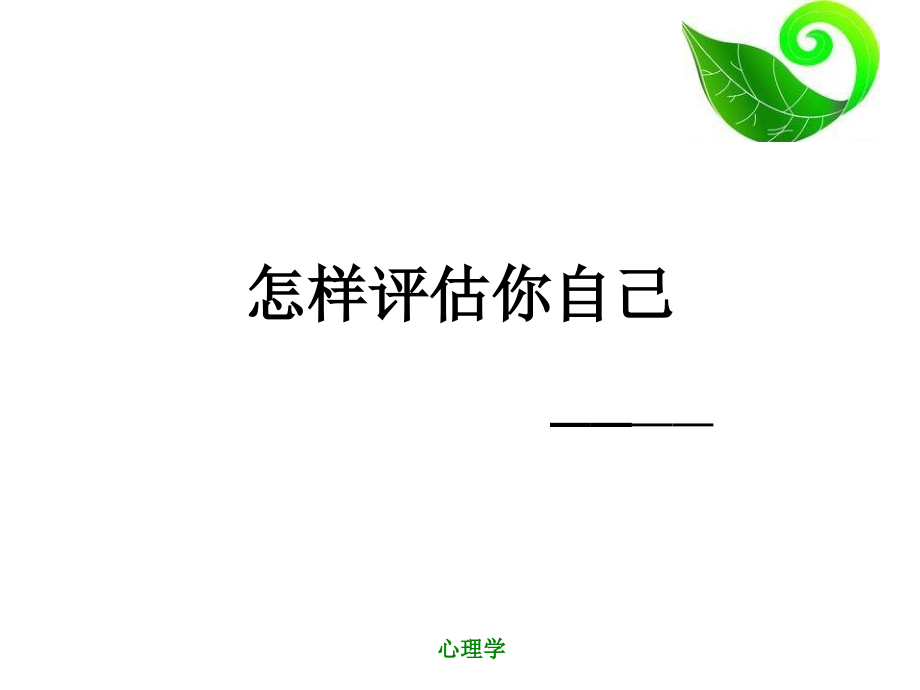 怎样评估你自己——人格测量.ppt_第1页