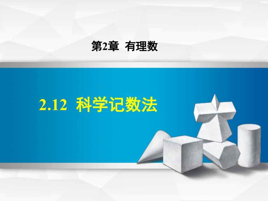 七年级数学上册212科学记数法.ppt_第1页