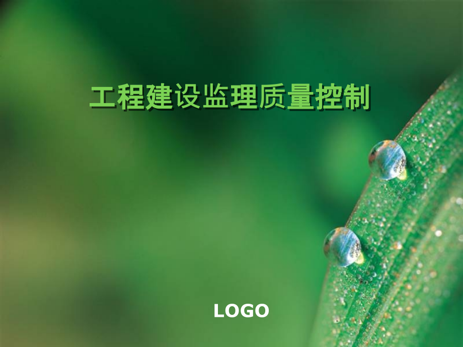 公路工程建设监理工程建设监理质量控制.ppt_第1页