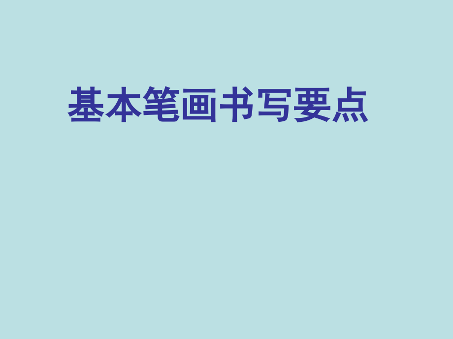小学写字课《基本笔画书写要点》.ppt_第1页