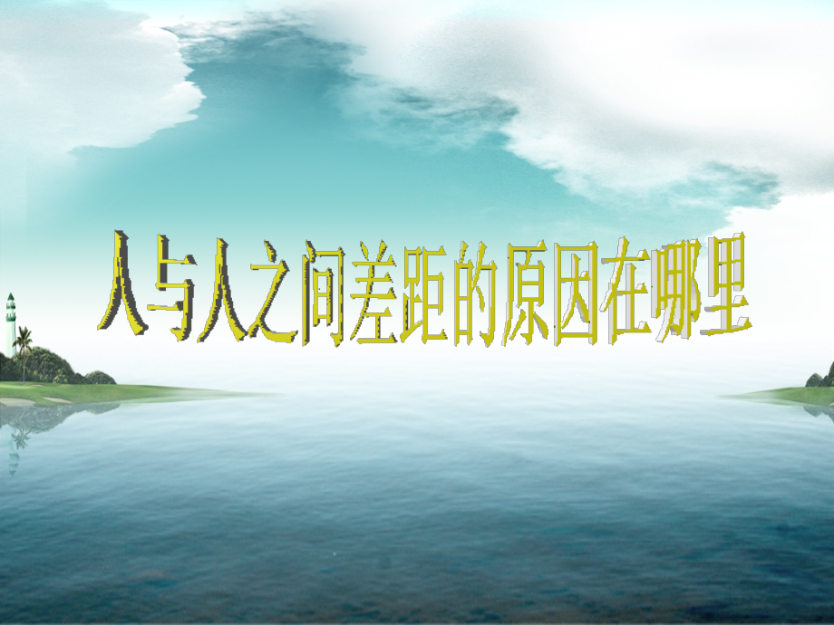 人与人之间拉开距离的原因.ppt_第1页