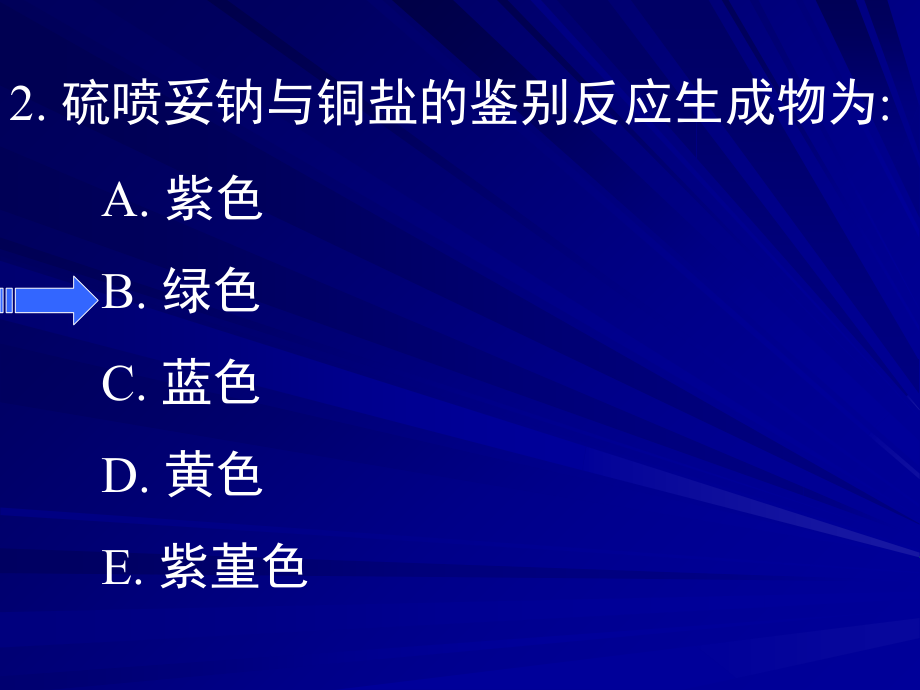 巴比妥类药物的分析选择题.ppt_第2页