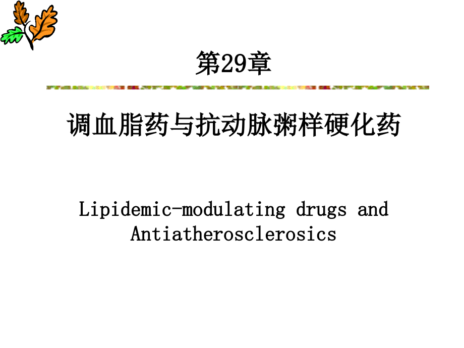 药理学-第29章-调血脂药.ppt_第1页