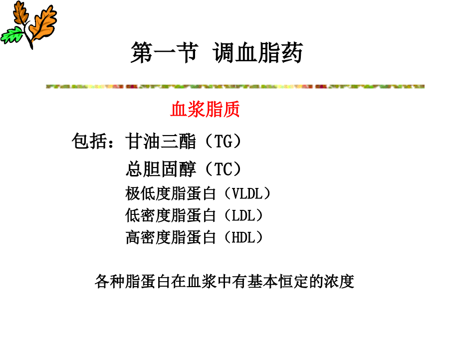 药理学-第29章-调血脂药.ppt_第2页