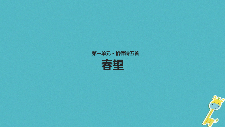 八年级语文上册第一单元二格律诗五首《春望》公开课教学课件.ppt_第1页