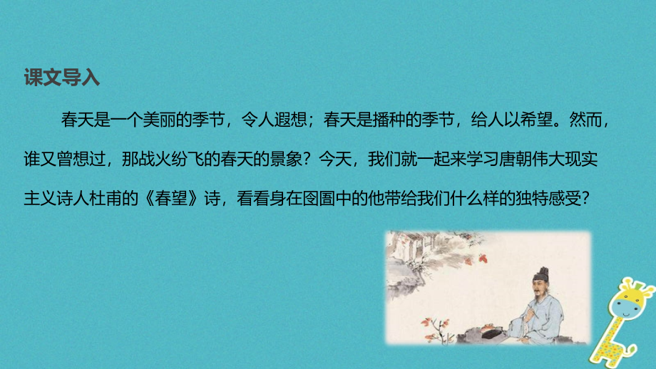 八年级语文上册第一单元二格律诗五首《春望》公开课教学课件.ppt_第2页