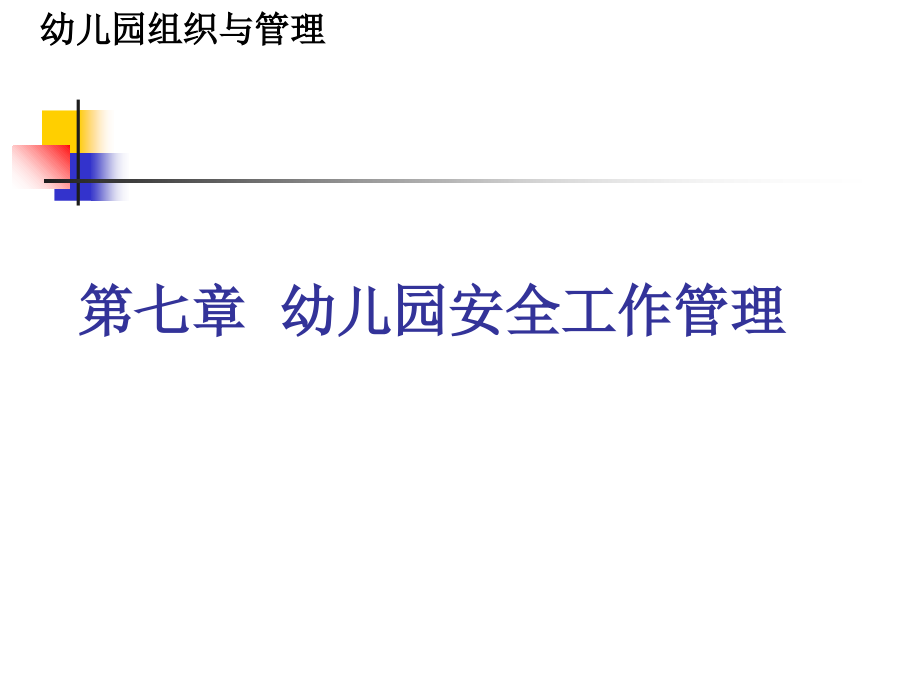 组织与管理第七章幼儿园安全工作管理.ppt_第1页