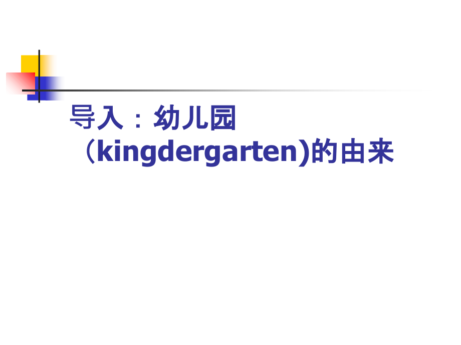 组织与管理第七章幼儿园安全工作管理.ppt_第2页