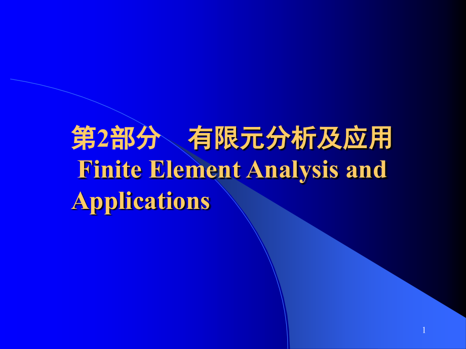 第6章有限元法绪论已排.ppt_第1页