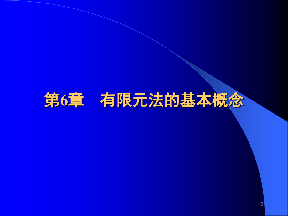 第6章有限元法绪论已排.ppt_第2页