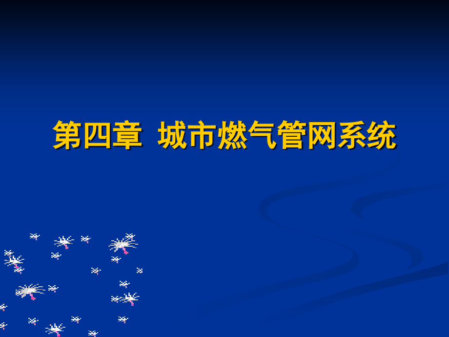 第4章-城市燃气管网系统-燃气输配-教学.ppt_第1页